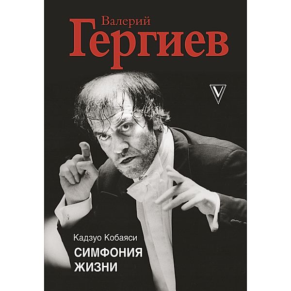 Valeriy Gergiev. Simfoniya zhizni, Kazuo Kobayashi