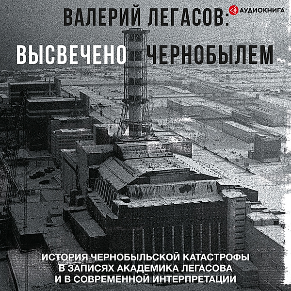 Valery Legasov: Highlighted by Chernobyl, Dmitrij Subbotin