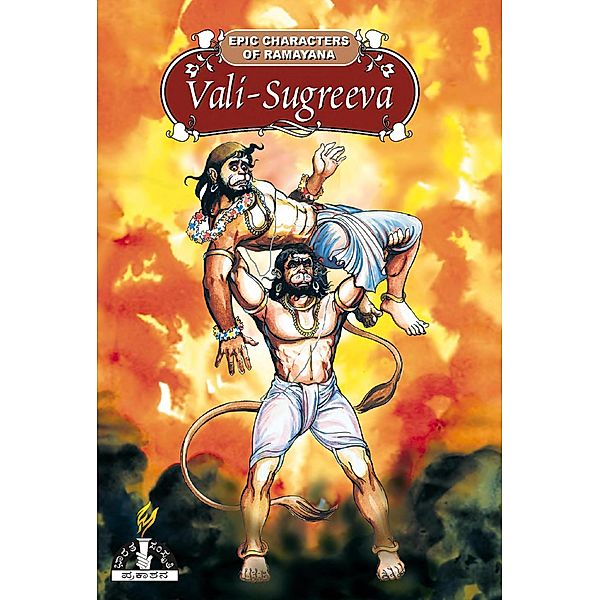 Vali-Sugreeva (Epic Characters  of Ramayana), Sri Hari