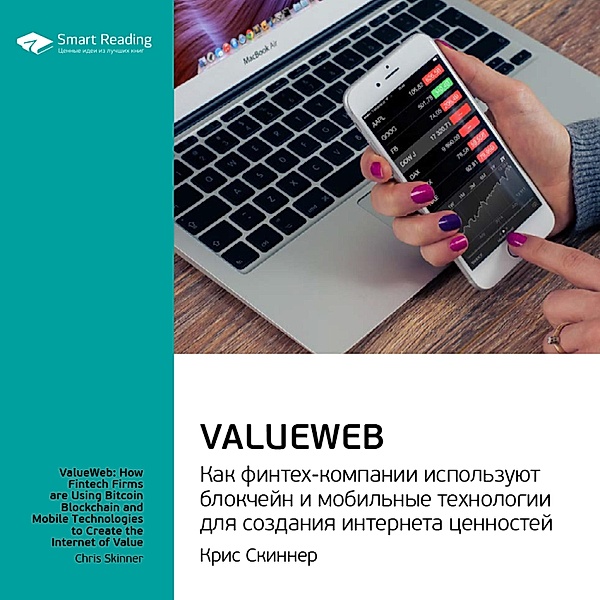 ValueWeb: How Fintech Firms are Using Bitcoin Blockchain and Mobile Technologies to Create the Internet of Value, Smart Reading