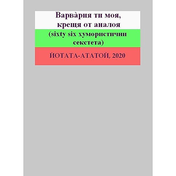 Varvaria ti moja, kreshtja ot analoja (sixty six humoristichni seksteti), Ivancho Jotata