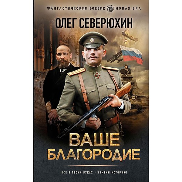 Vashe blagorodie, Oleg Severyukhin