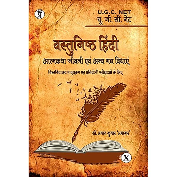 Vastunishth Hindi Atmakatha, Sansmaran Evam Jeevani, Prabhat Kumar Prabhakar