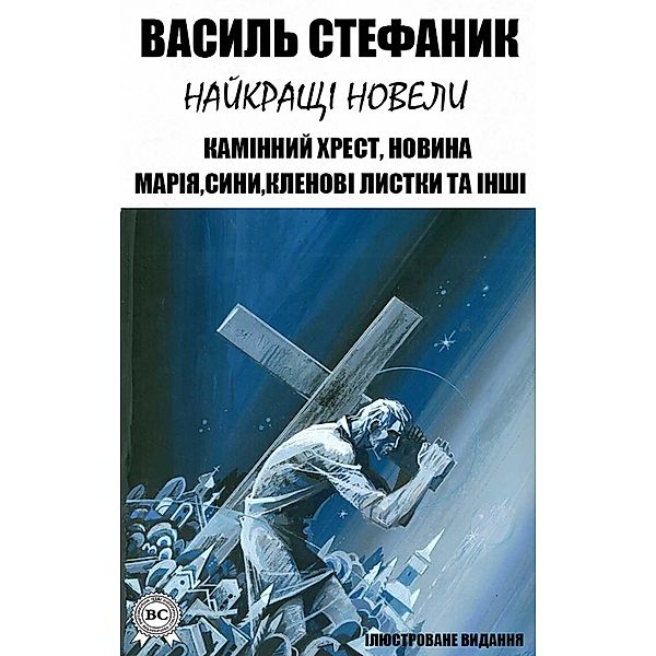 Vasyl Stefanyk. The best short stories. Illustrated edition, Vasyl Stefanyk