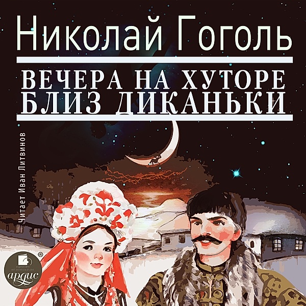 Vechera na hutore bliz Dikan'ki, Nikolaj Gogol'