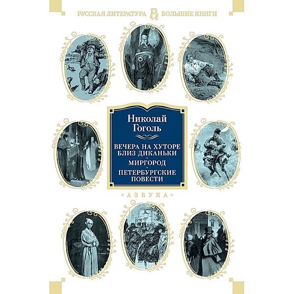 Vechera na hutore bliz Dikan'ki. Mirgorod. Peterburgskie povesti, Nikolay Gogol'