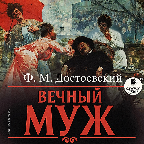 Vechnyj muzh, Fedor Mihajlovich Dostoevskij
