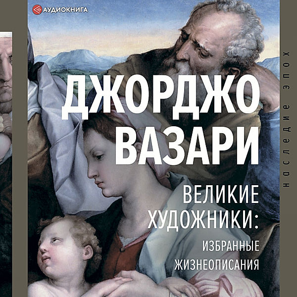 Velikie hudozhniki: izbrannie zhizneopisaniya, Giorgio Vasari, Aleksandr Gabrichevskiy