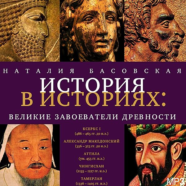 Velikie zavoevateli drevnosti, Nataliya Basovskaya