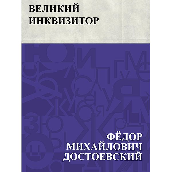 Velikij inkvizitor / IQPS, Fyodor Mikhailovich Dostoevsky