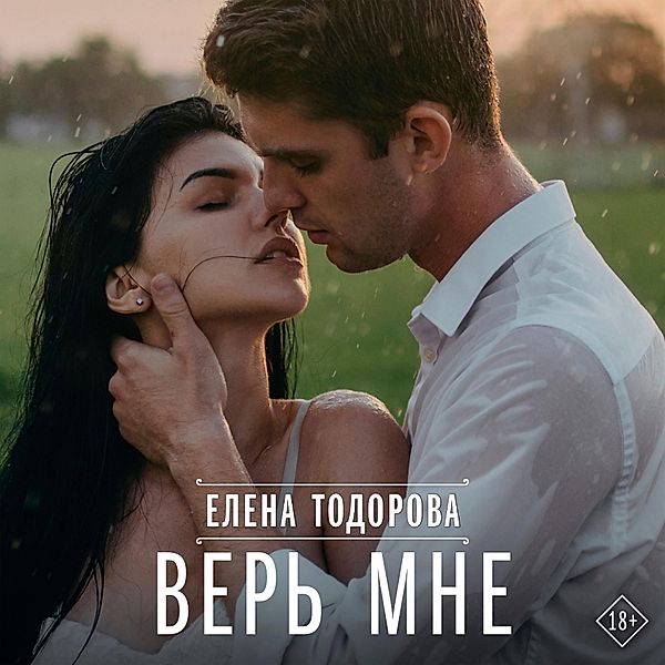 Ver mne, Elena Todorova