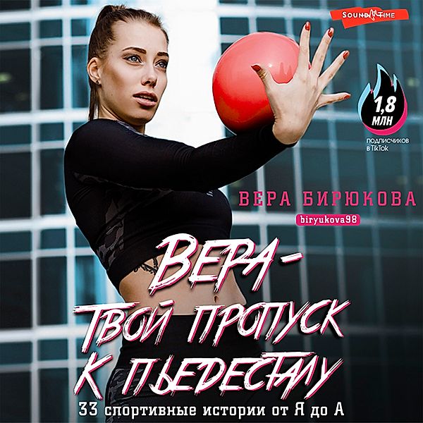 Vera – tvoy propusk k p'edestalu. 33 sportivnye istorii ot YA do A, Vera Biriukova