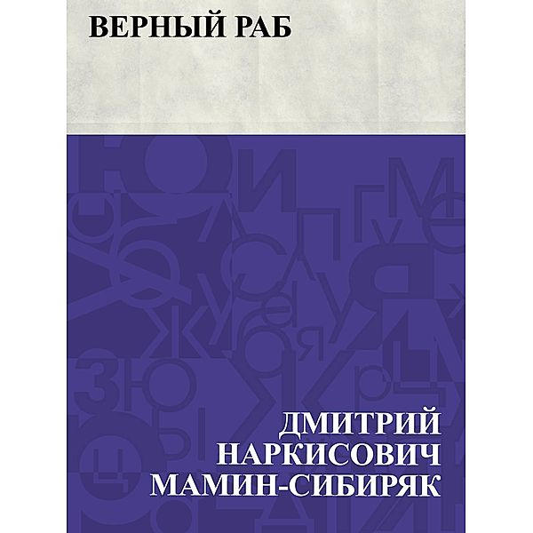 Vernyj rab / IQPS, Dmitry Narkisovich Mamin-Sibiryak