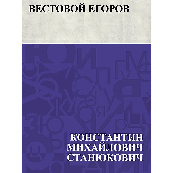 Vestovoj Egorov / IQPS, Konstantin Mikhailovich Stanyukovich