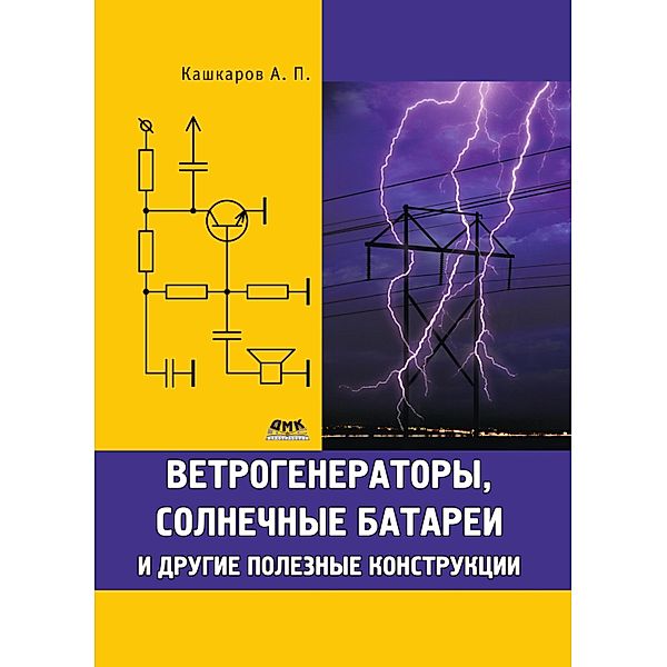 Vetrogeneratory, solnechnye batarei i drugie poleznye konstruktsii, A. P. Kashkarov