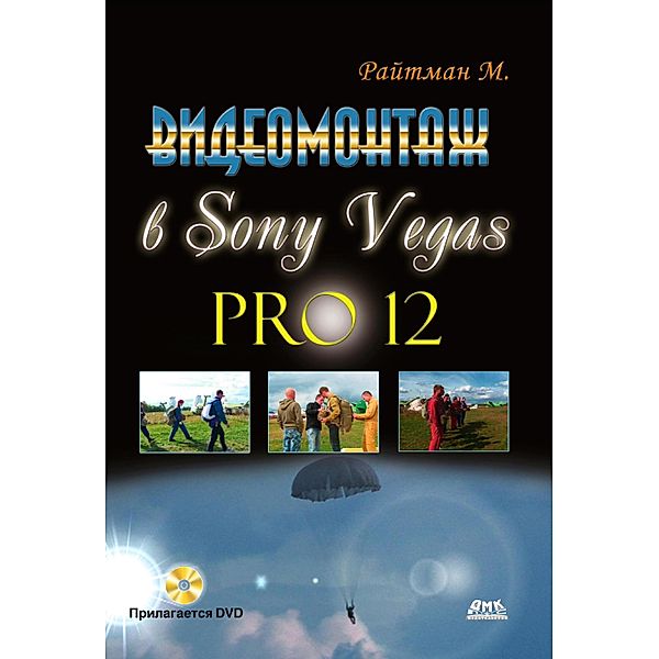 Videomontazh v Sony Vegas Pro 12, M. A. Reitman