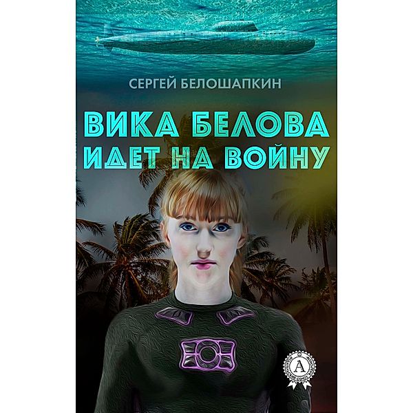 Vika Belova goes to war, Sergey Beloshapkin
