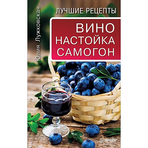 Vino, nastoyka, samogon. Luchshie recepty, Yu. Luzhkovskaya
