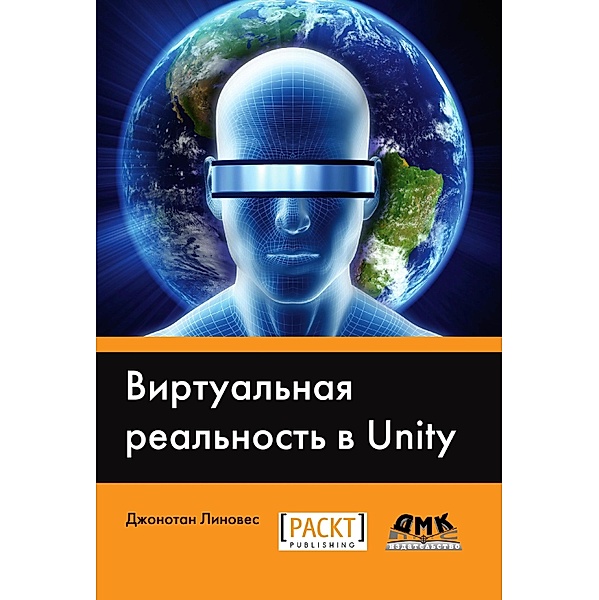 Virtualnaya realnost v Unity, J. Linowes