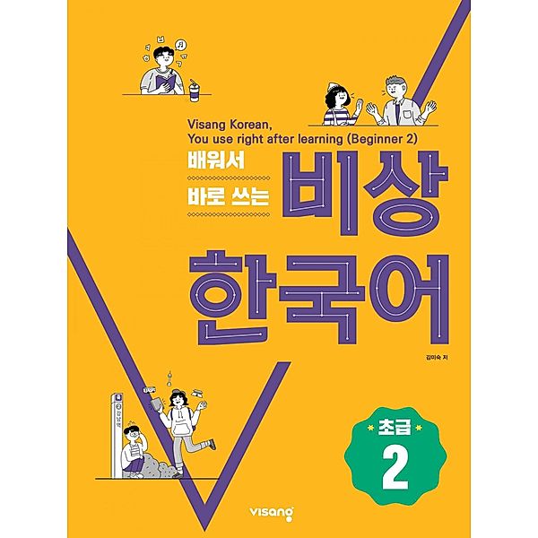 Visang Korean, You use right after learning / Beginner Bd.2, Visang