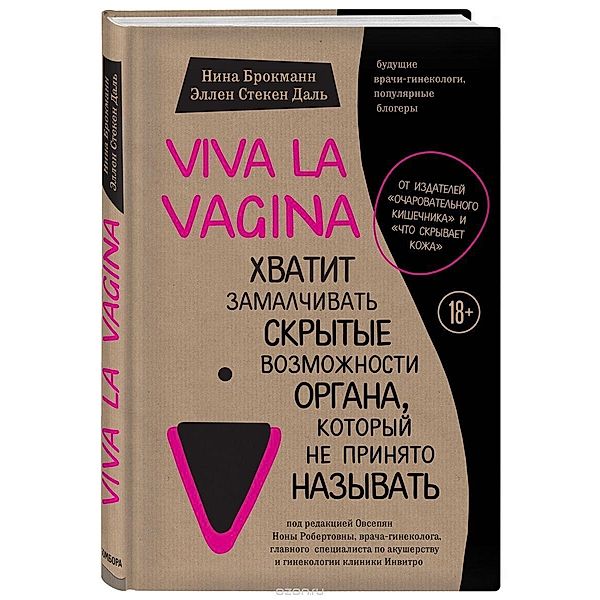 Viva la vagina. Hvatit zamalchivat' skrytye vozmozhnosti organa, kotoryj ne prinjato nazyvat', Nina Brochmann, Ellen Støkken Dahl