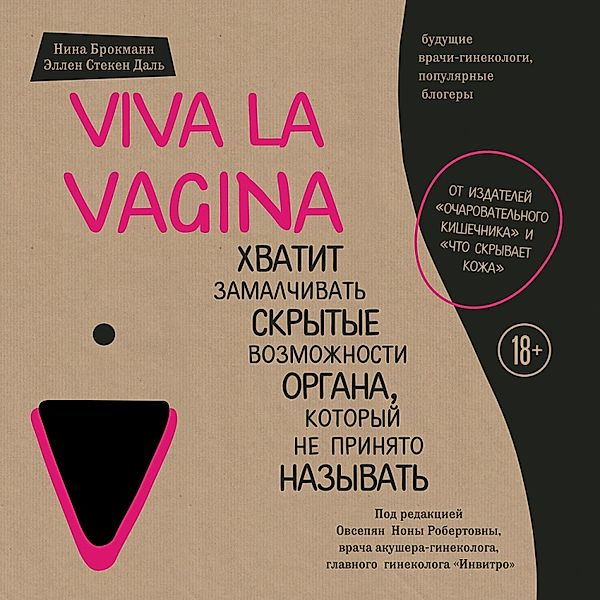 Viva la vagina. Hvatit zamalchivat' skrytye vozmozhnosti organa, kotoryy ne prinyato nazyvat', Nina Brockmann, Ellen Stöcken Dahl