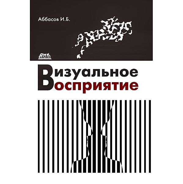 Vizualnoe vospriyatie : uchebnoe posobie, I. B. Abbasov