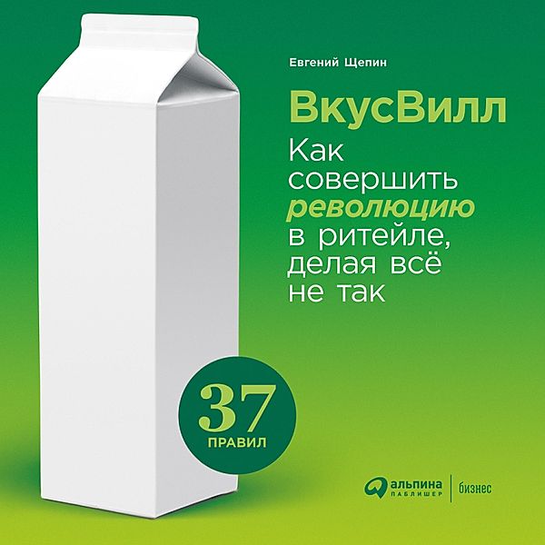 VkusVill: Kak sovershit' revolyuciyu v riteyle, delaya vse ne tak, Evgeniy SHCHepin