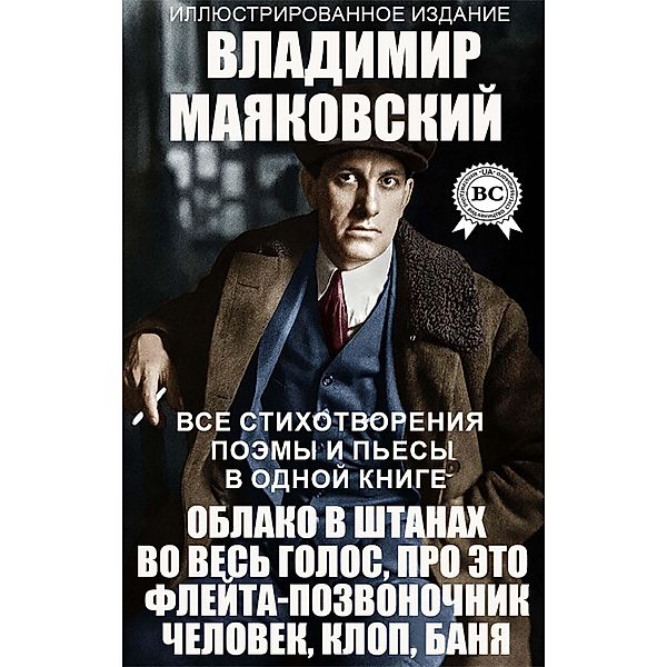 Vladimir Mayakovsky. All poems, poems and plays in one book. Illustrated Edition, Vladimir Mayakovsky