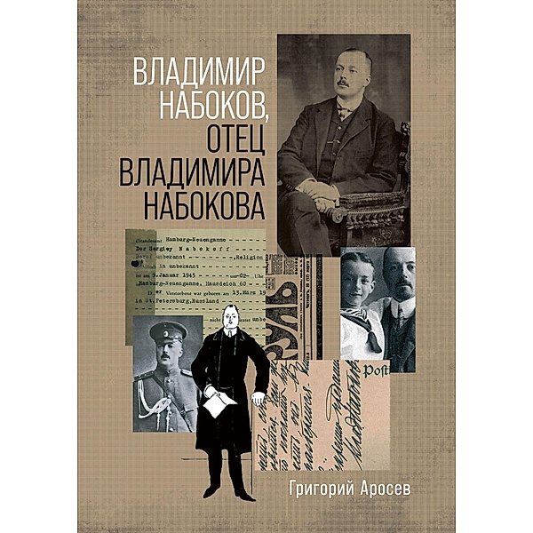 Vladimir Nabokov, otec Vladimira Nabokova, Grigorij Arosev