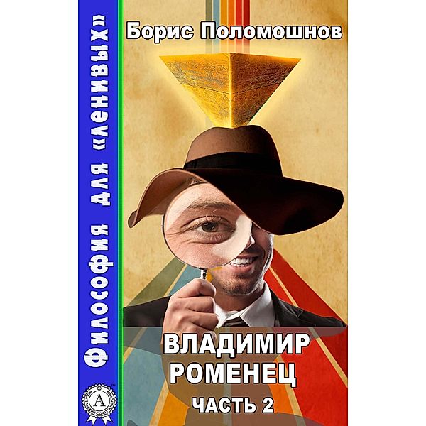 Vladimir Romenets. Part 2, Boris Polomoshnov