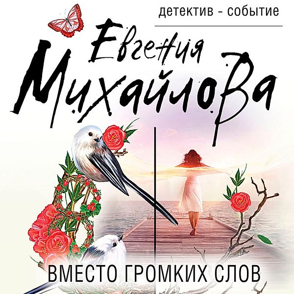 Vmesto gromkih slov, Evgeniya Mihaylova