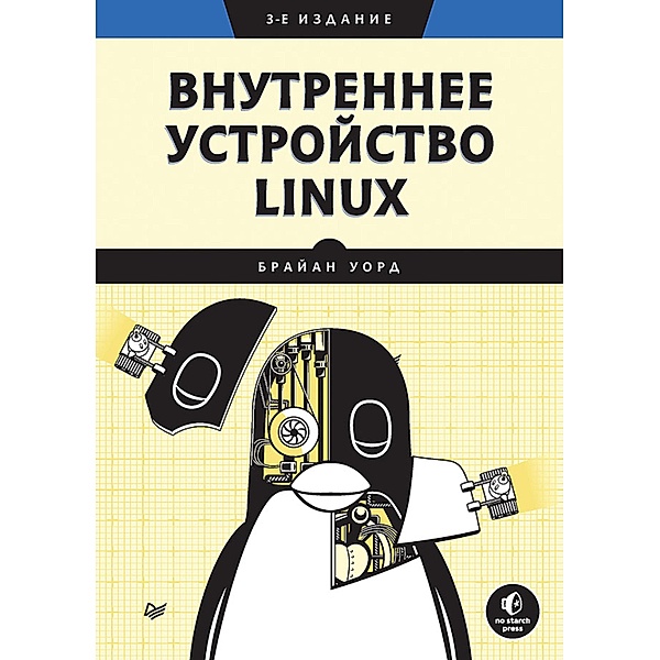 Vnutrennee ustroystvo Linux. 3-e izd., Brian Ward