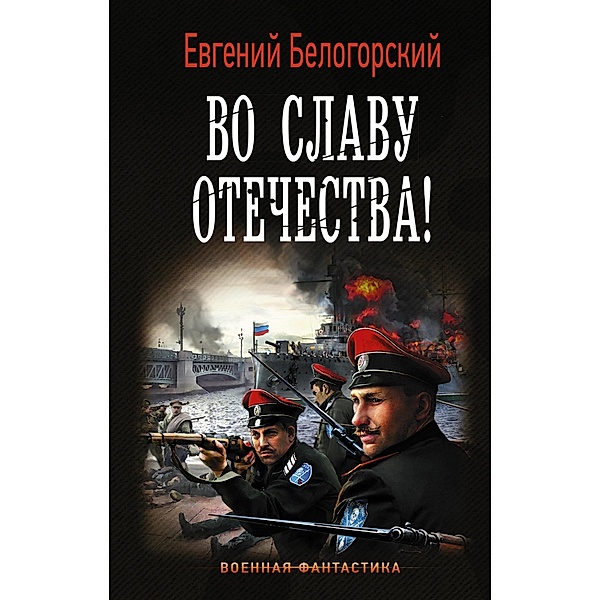Vo slavu Otechestva!, Evgeny Belogorsky