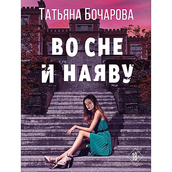 Vo sne i nayavu, Tatiana Bocharova