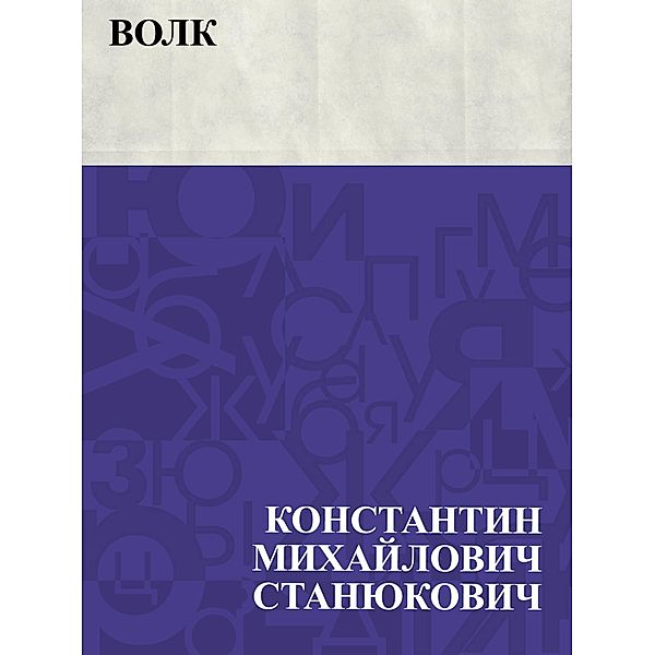 Volk / IQPS, Konstantin Mikhailovich Stanyukovich