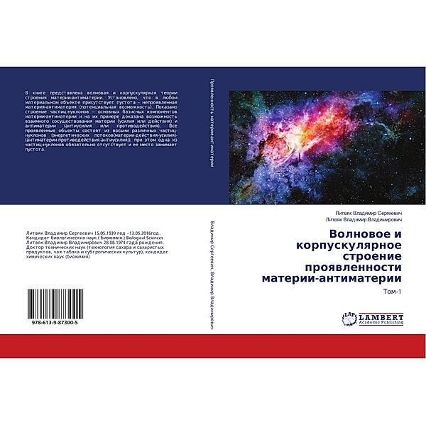 Volnovoe i korpuskulyarnoe stroenie proyavlennosti materii-antimaterii, Litvyak Vladimir Sergeevich, Litvyak Vladimir Vladimirovich