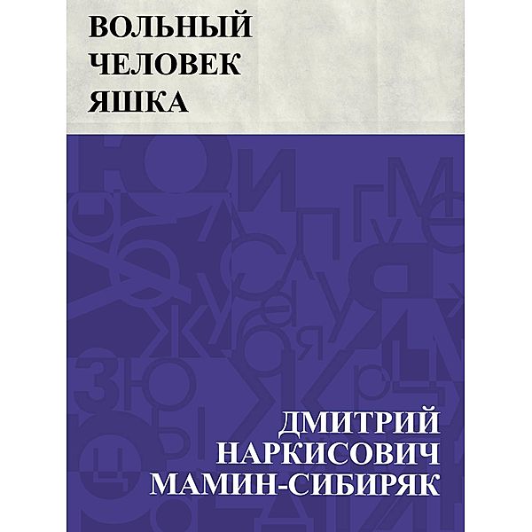 Vol'nyj chelovek Jashka / IQPS, Dmitry Narkisovich Mamin-Sibiryak