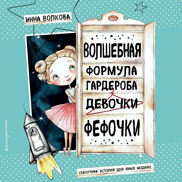 Volshebnaya formula garderoba devochki Fefochki, Inna Volkova