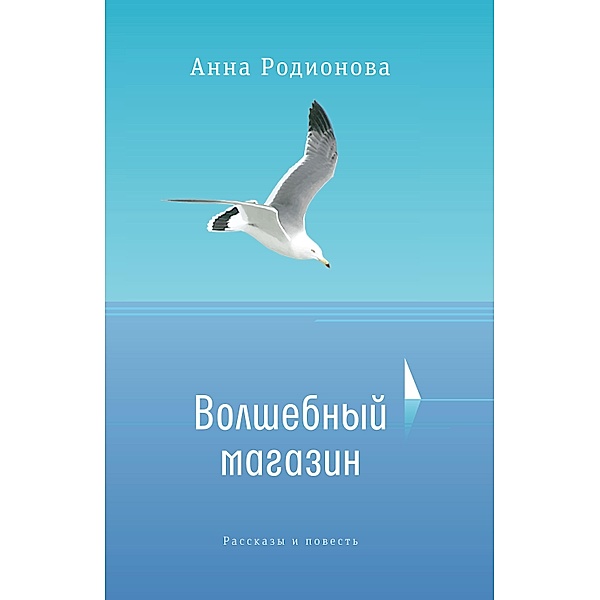 Volshebnyy magazin, Anna Rodionova