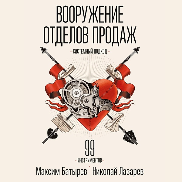 Vooruzhenie otdelov prodazh, Maksim Batyrev, Nikolay Lazarev