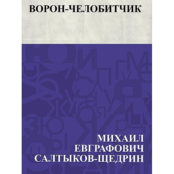 Voron-chelobitchik / IQPS, Mikhail Yevgrafovich Saltykov-Shchedrin
