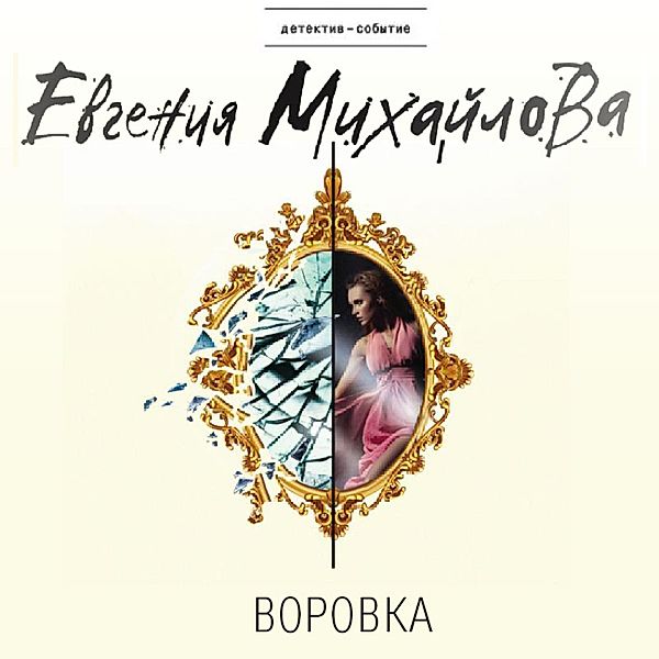 Vorovka, Evgeniya Mihaylova