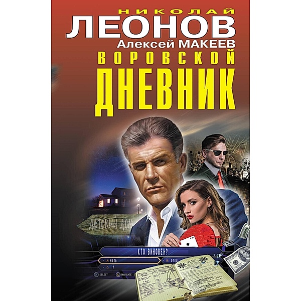 Vorovskoy dnevnik, Nikolay Leonov, Alexey Makeev