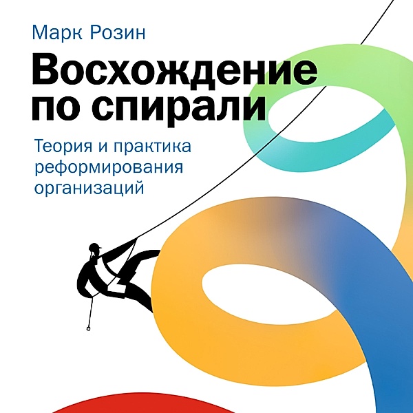 Voskhozhdenie po spirali: Teoriya i praktika reformirovaniya organizacij, Mark Rozin