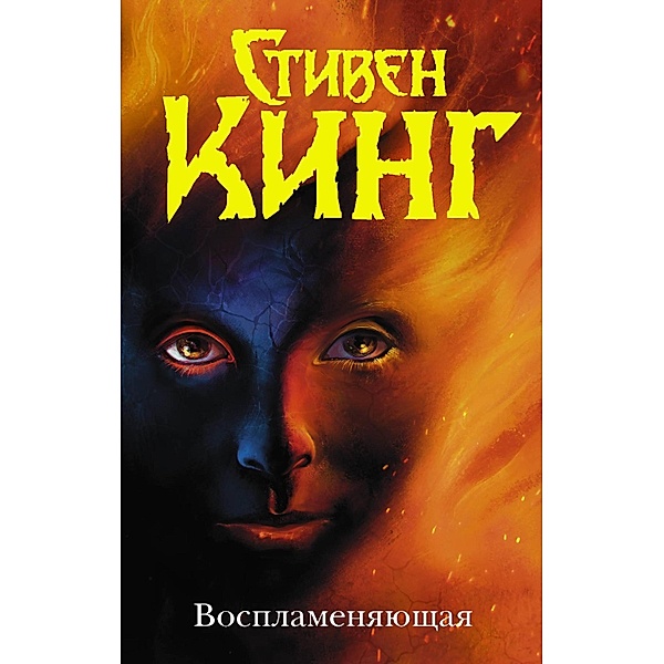 Vosplamenyayuschaya, Stephen King