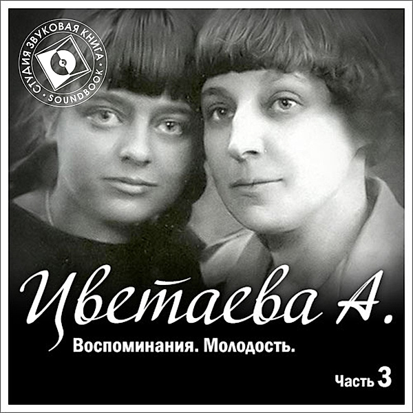 Vospominaniya. CHast' 3. Molodost', Anastasiya Cvetaeva
