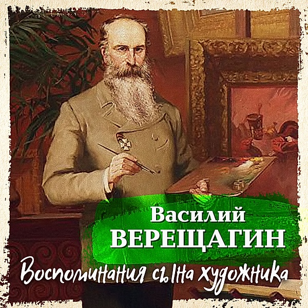 Vospominaniya syna hudojnika, Vasiliy Verischagin