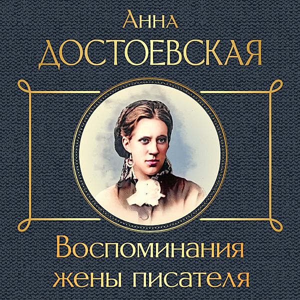 Vospominaniya zheny pisatelya, AnAnna Dostoevskaya