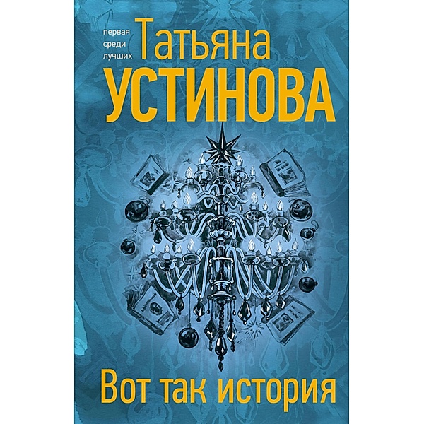 Vot tak istoriya, Tatiana Ustinova